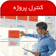 Project Managment متخصص کنترل پروژه